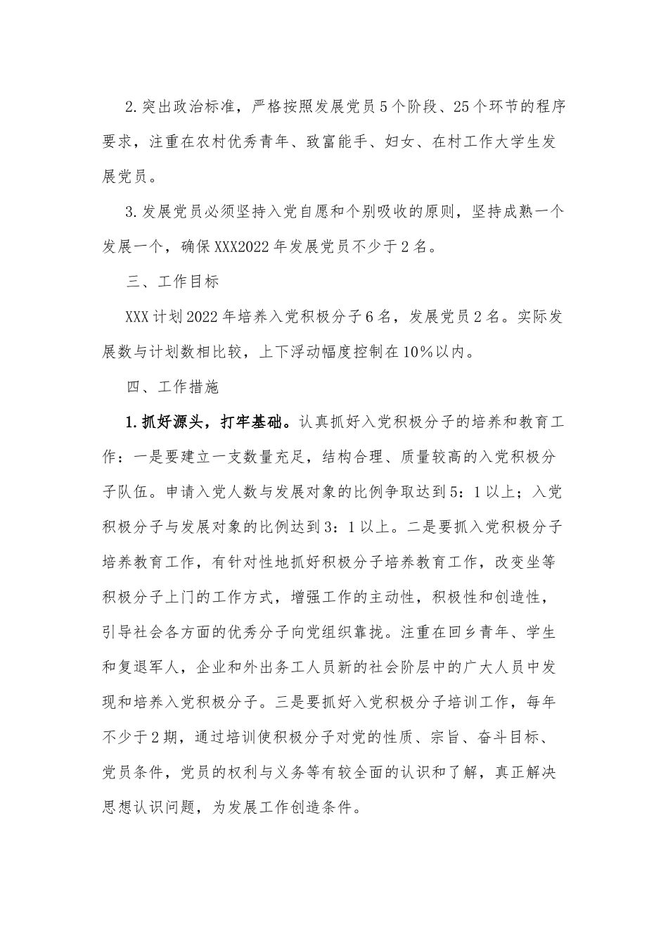 党支部2022年发展党员工作计划.docx_第2页