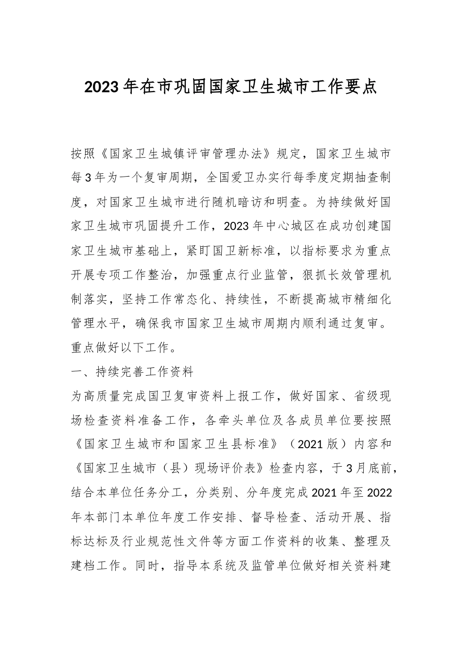 2023年在市巩固国家卫生城市工作要点.docx_第1页