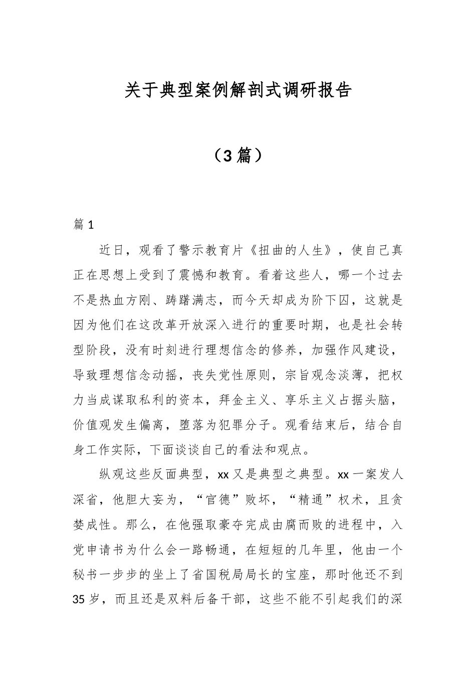 （3篇）关于典型案例解剖式调研报告.docx_第1页