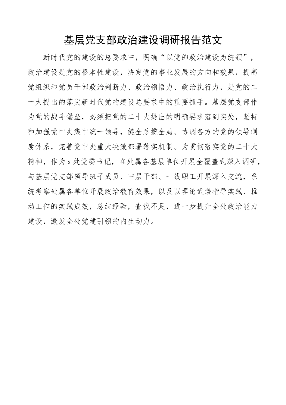 基层党支部政治建设调研报告 党建.docx_第1页