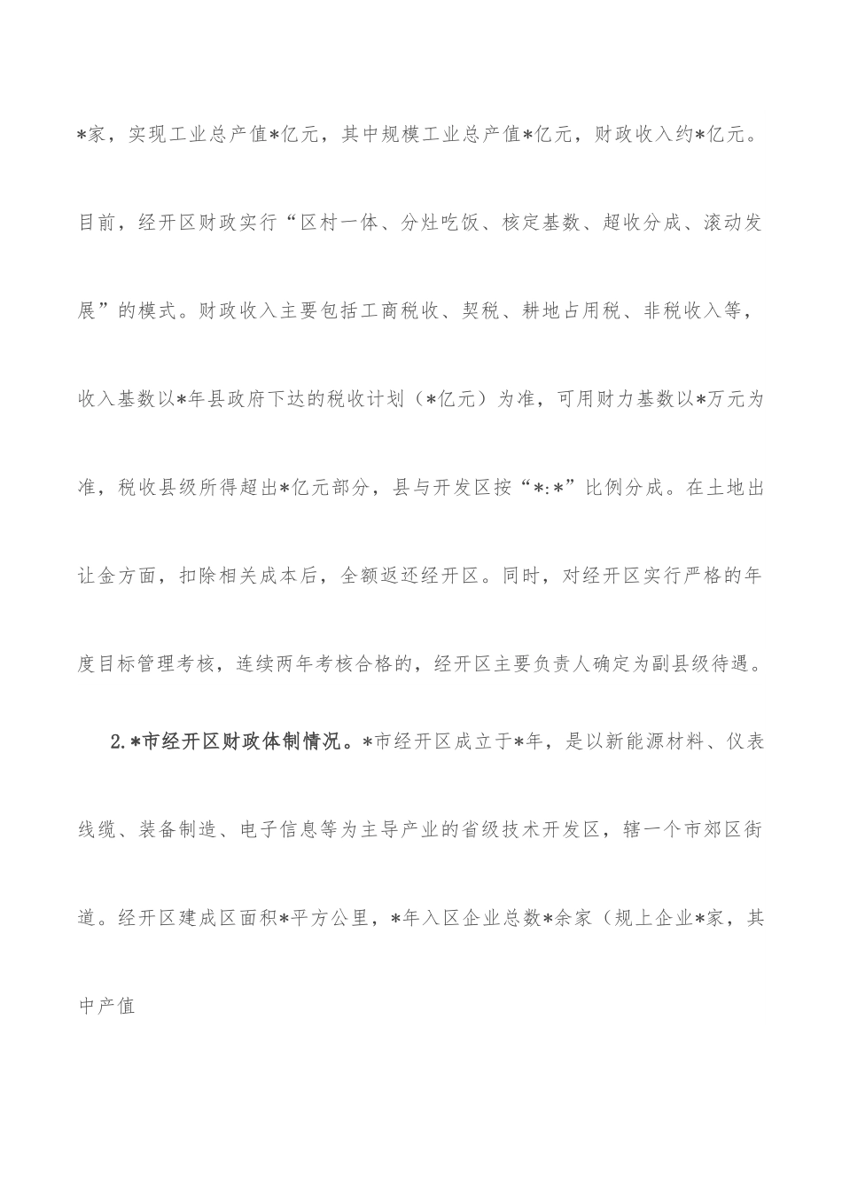 关于经开区财政体制运行情况的调研报告.docx_第2页