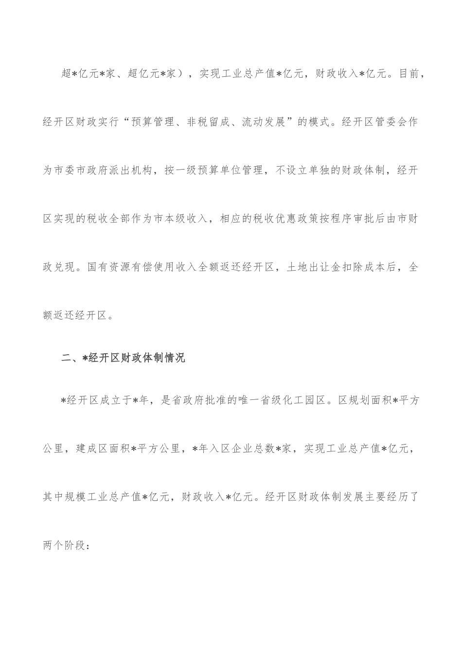 关于经开区财政体制运行情况的调研报告.docx_第3页