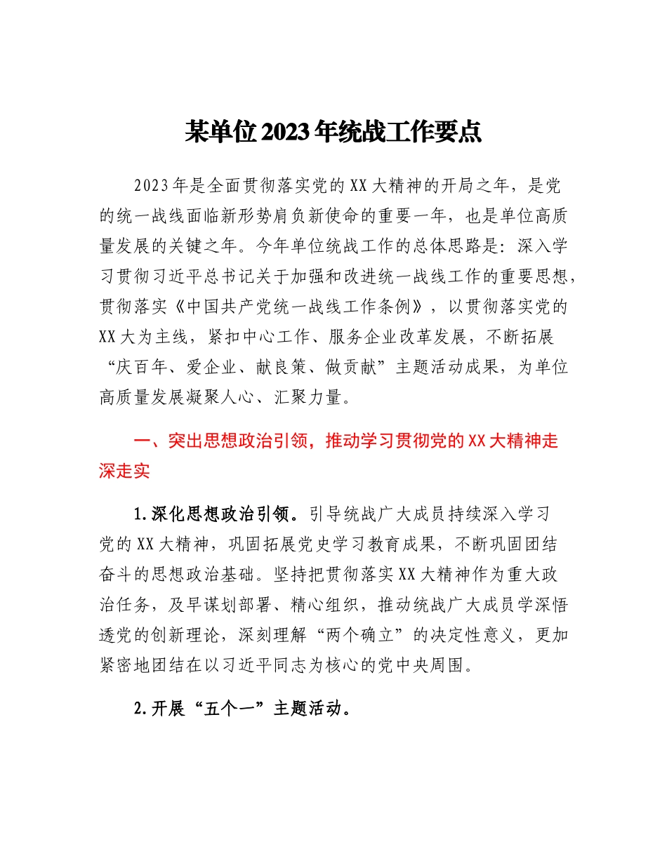 20230315：某单位2023年统战工作要点.docx_第1页