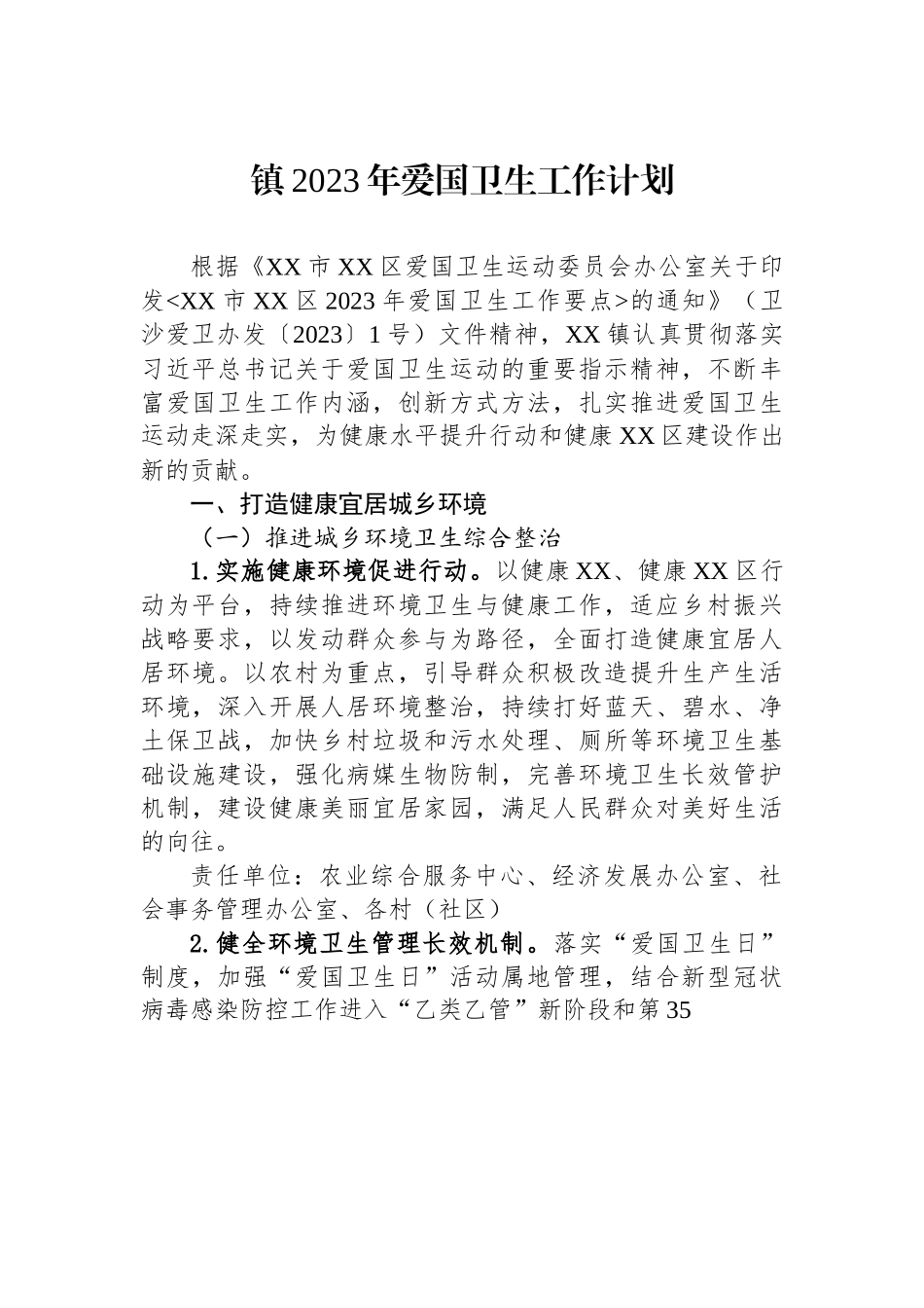 镇2023年爱国卫生工作计划方案.docx_第1页