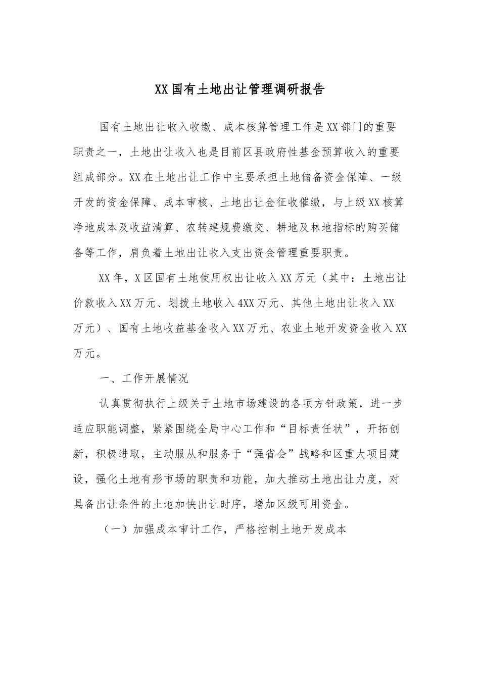 XX国有土地出让管理调研报告.docx_第1页