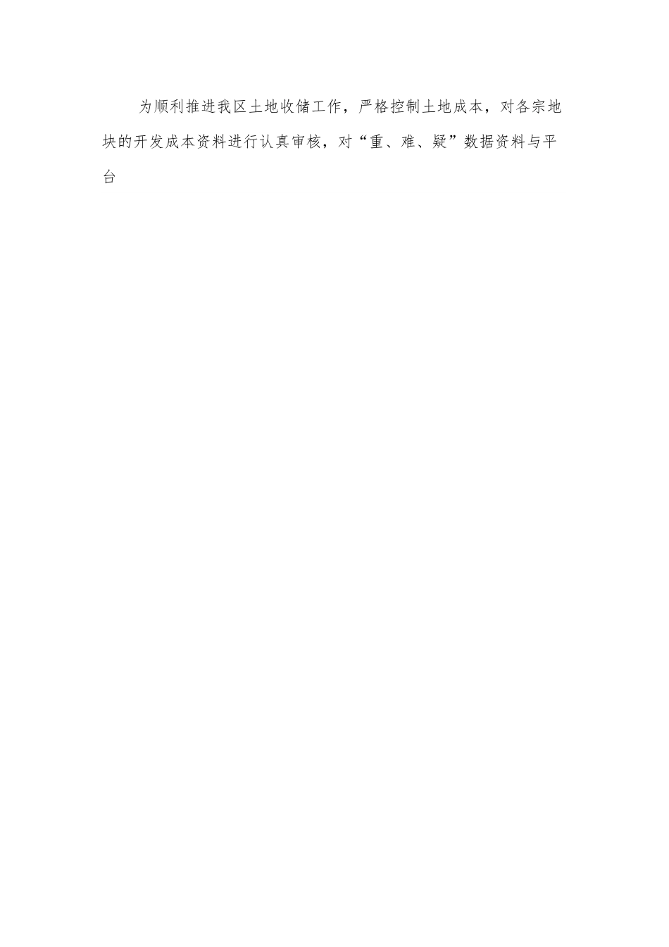 XX国有土地出让管理调研报告.docx_第2页