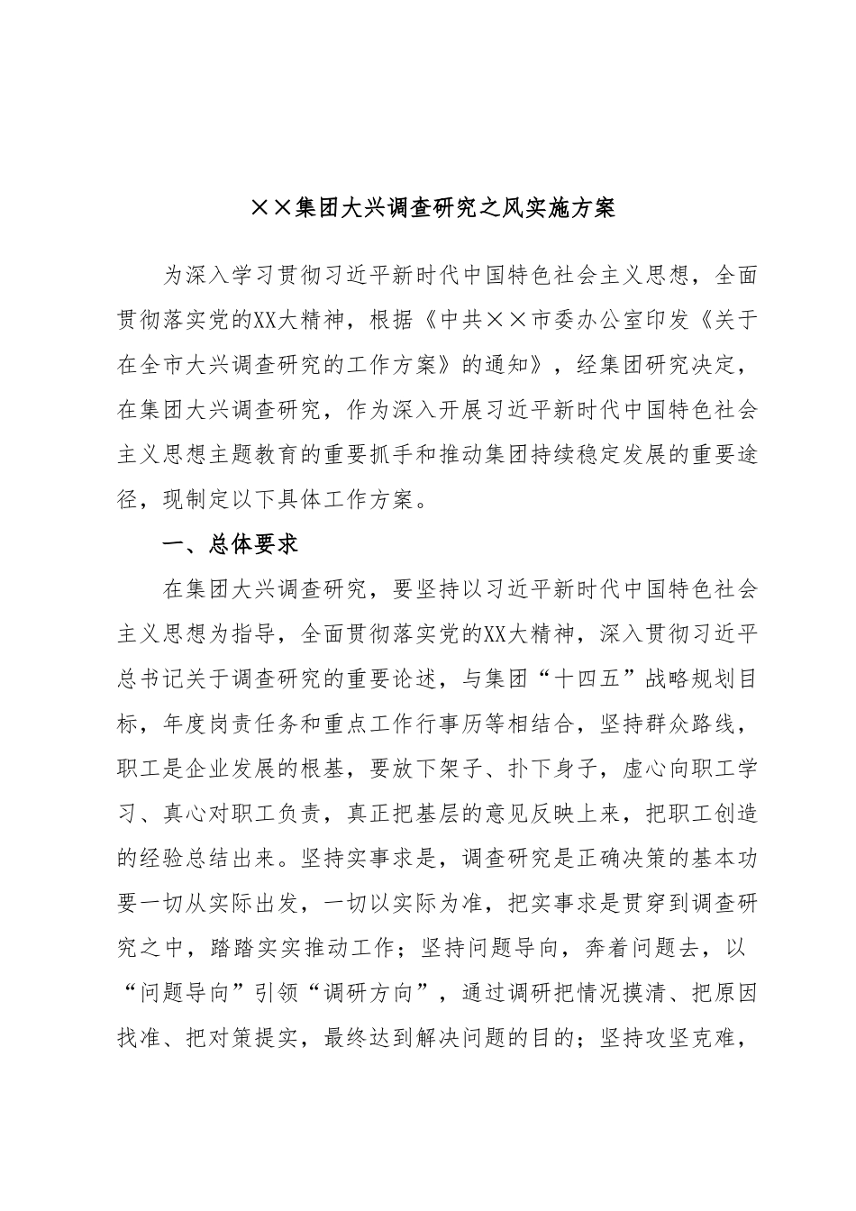 ××集团大兴调查研究之风实施方案.docx_第1页