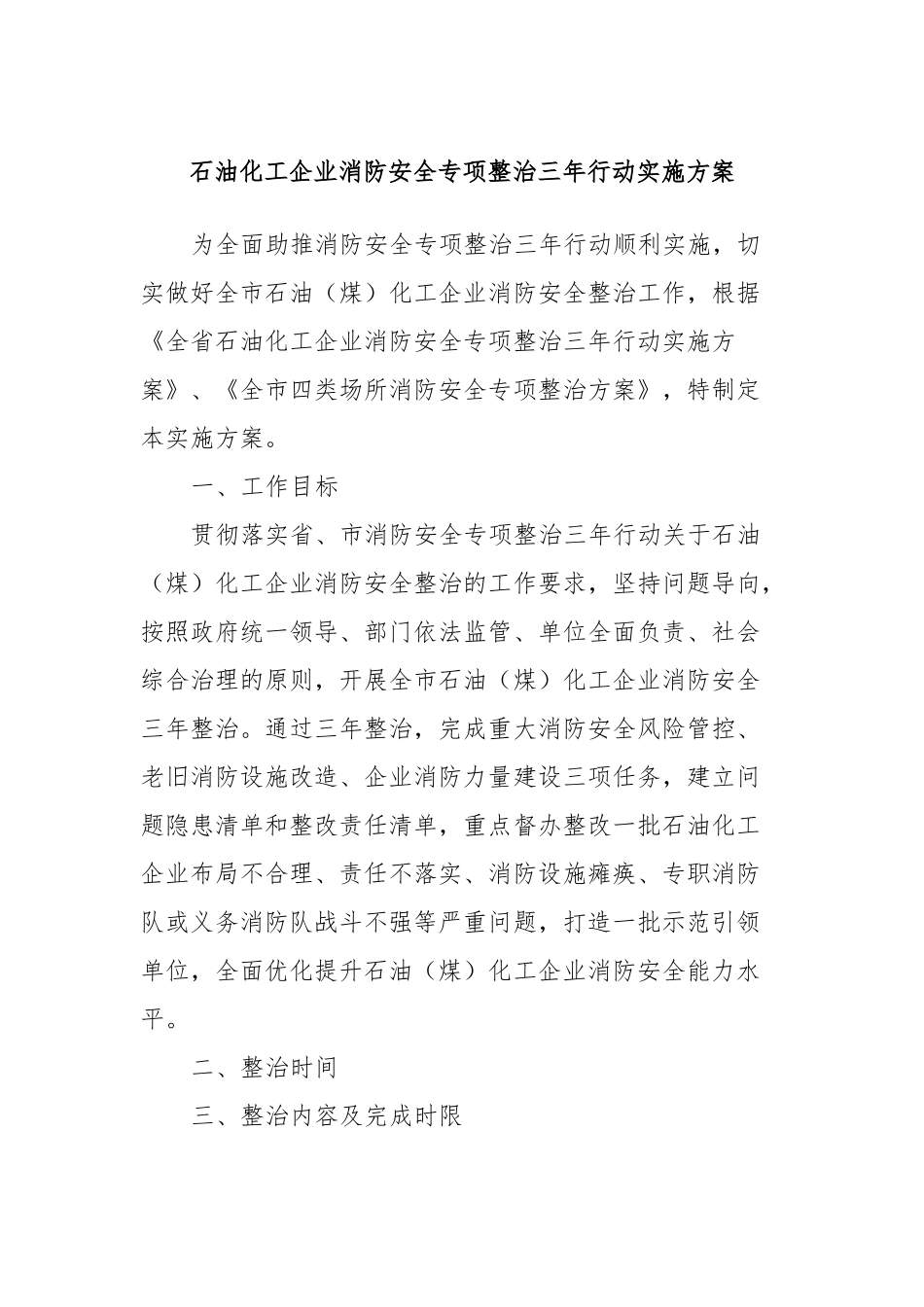 石油化工企业消防安全专项整治三年行动实施方案.docx_第1页