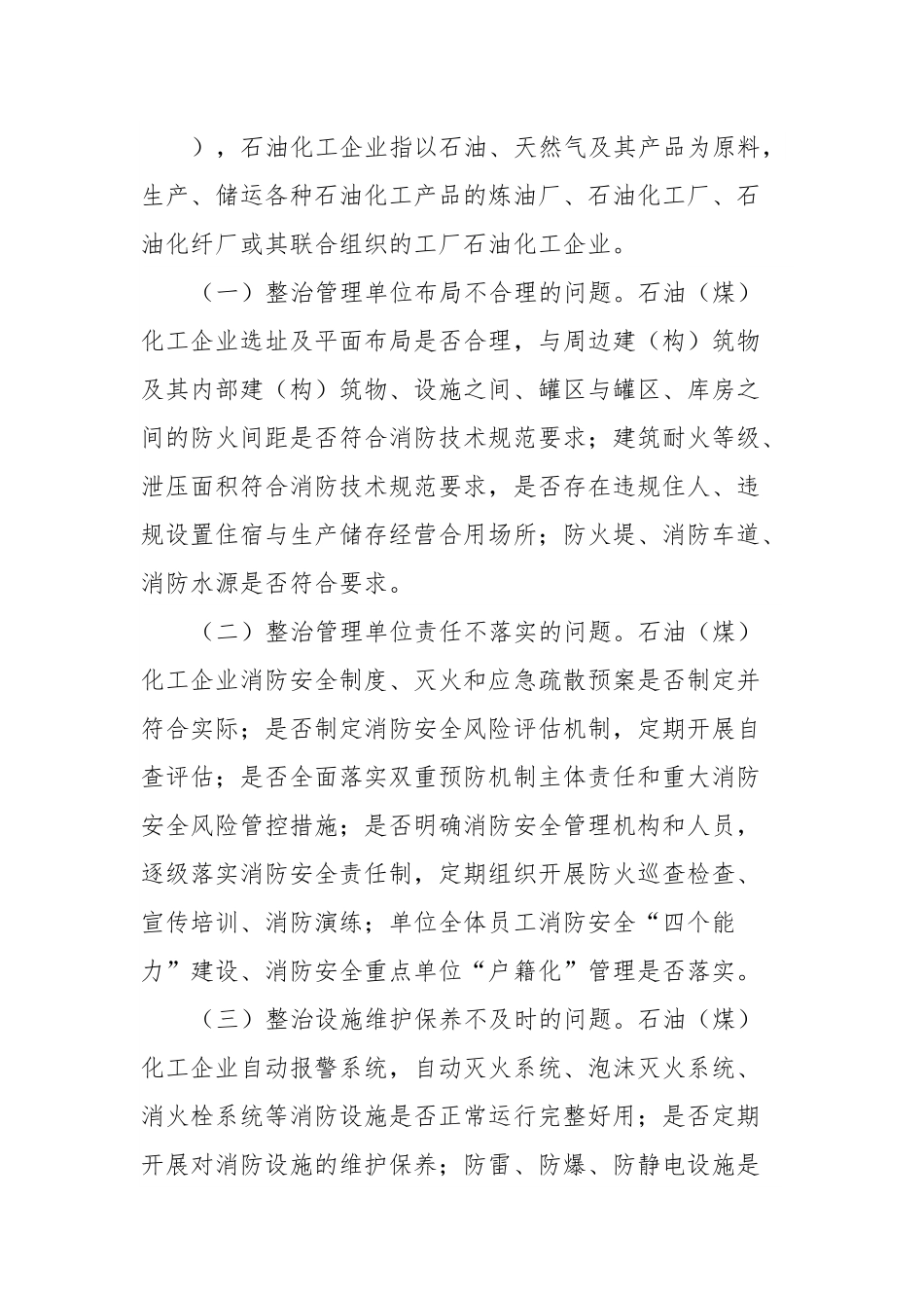 石油化工企业消防安全专项整治三年行动实施方案.docx_第3页