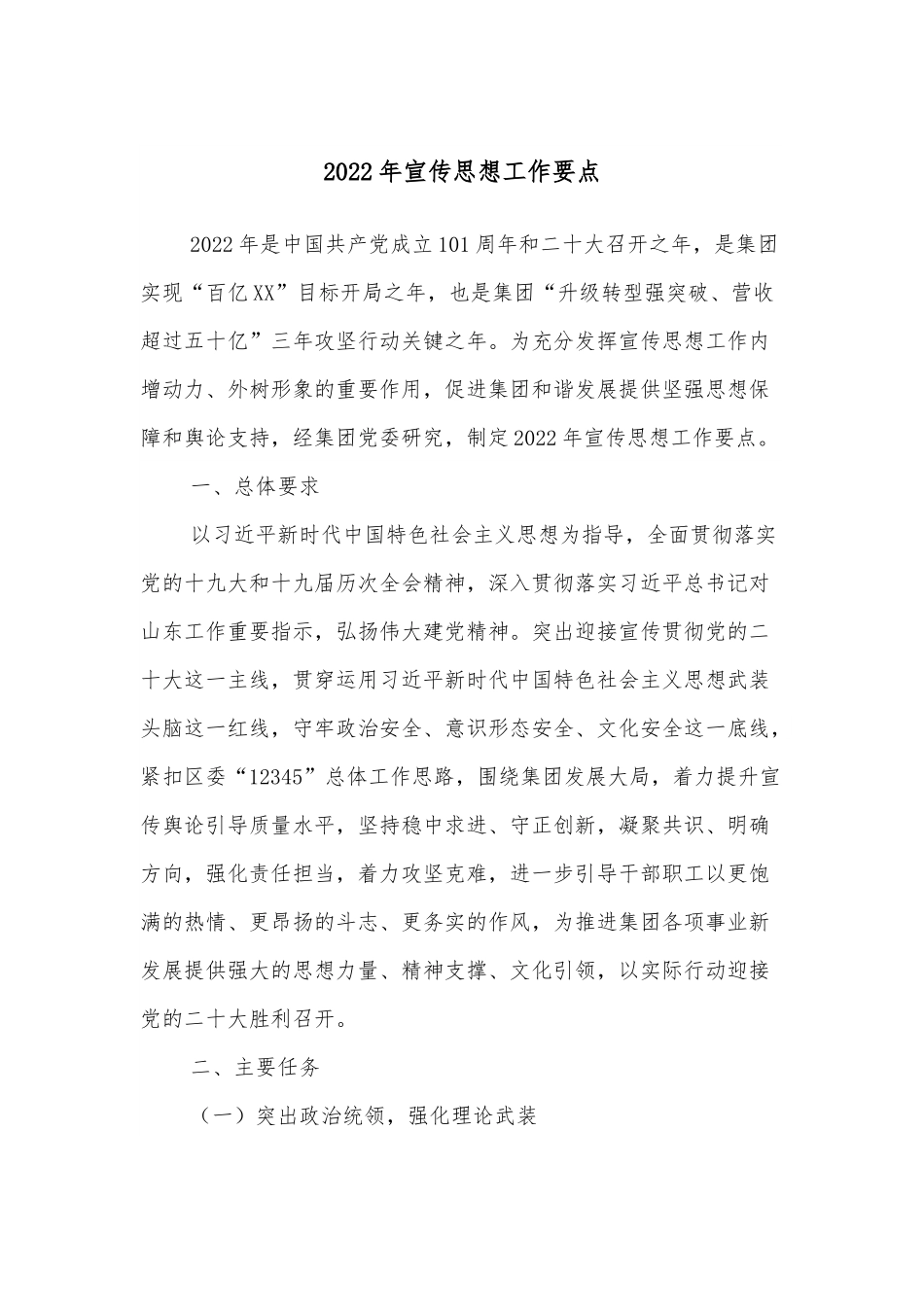 2022年宣传思想工作要点.docx_第1页