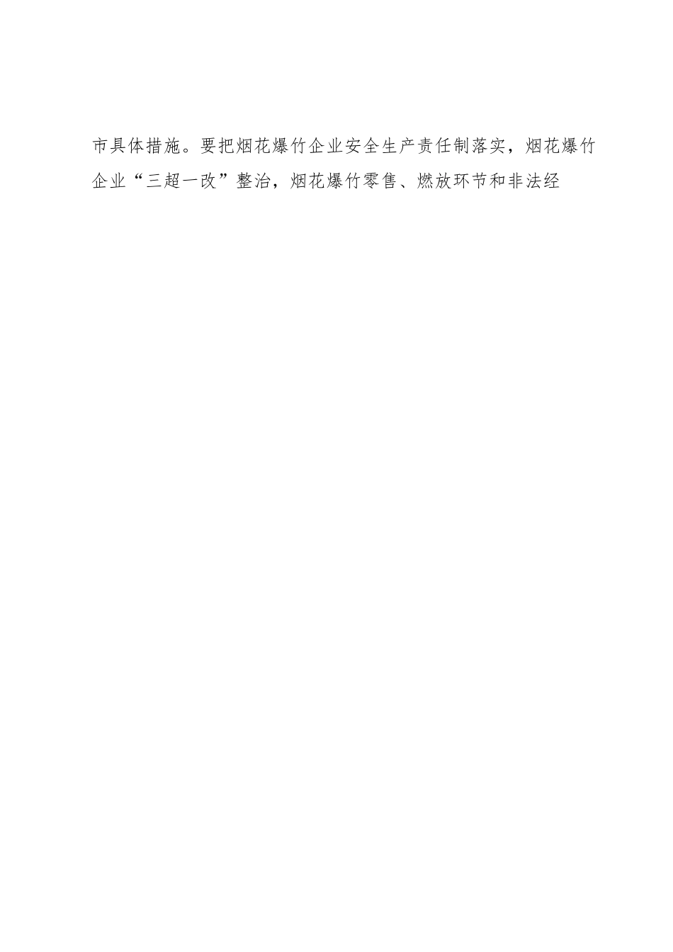 xx市加强烟花爆竹领域安全生产工作的实施方案.docx_第2页