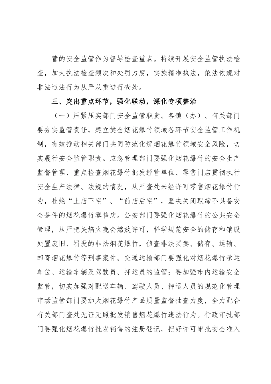 xx市加强烟花爆竹领域安全生产工作的实施方案.docx_第3页