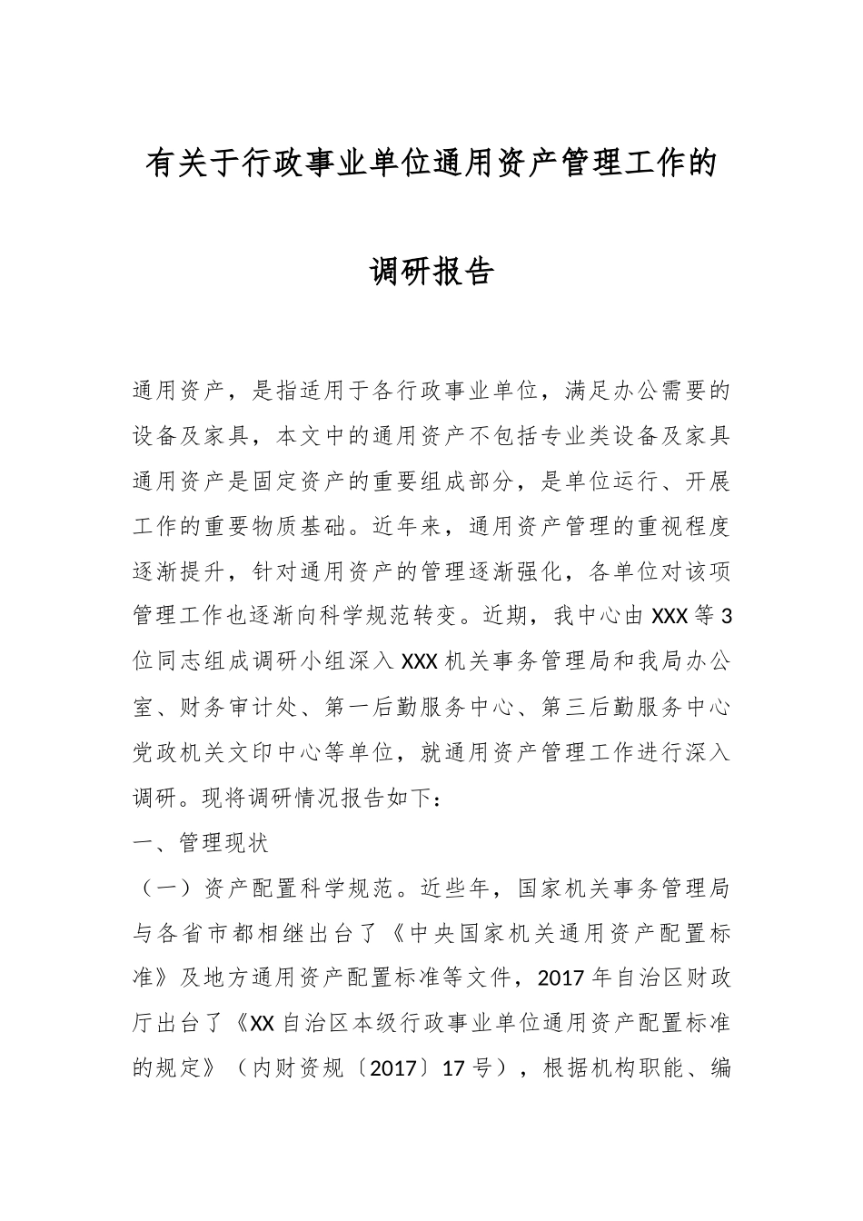 有关于行政事业单位通用资产管理工作的调研报告.docx_第1页