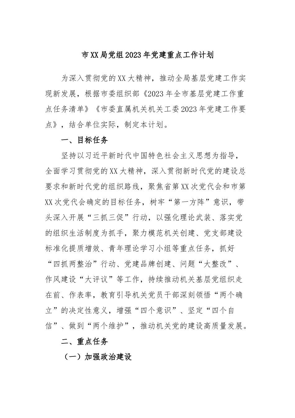 市XX局党组2023年党建重点工作计划.docx_第1页