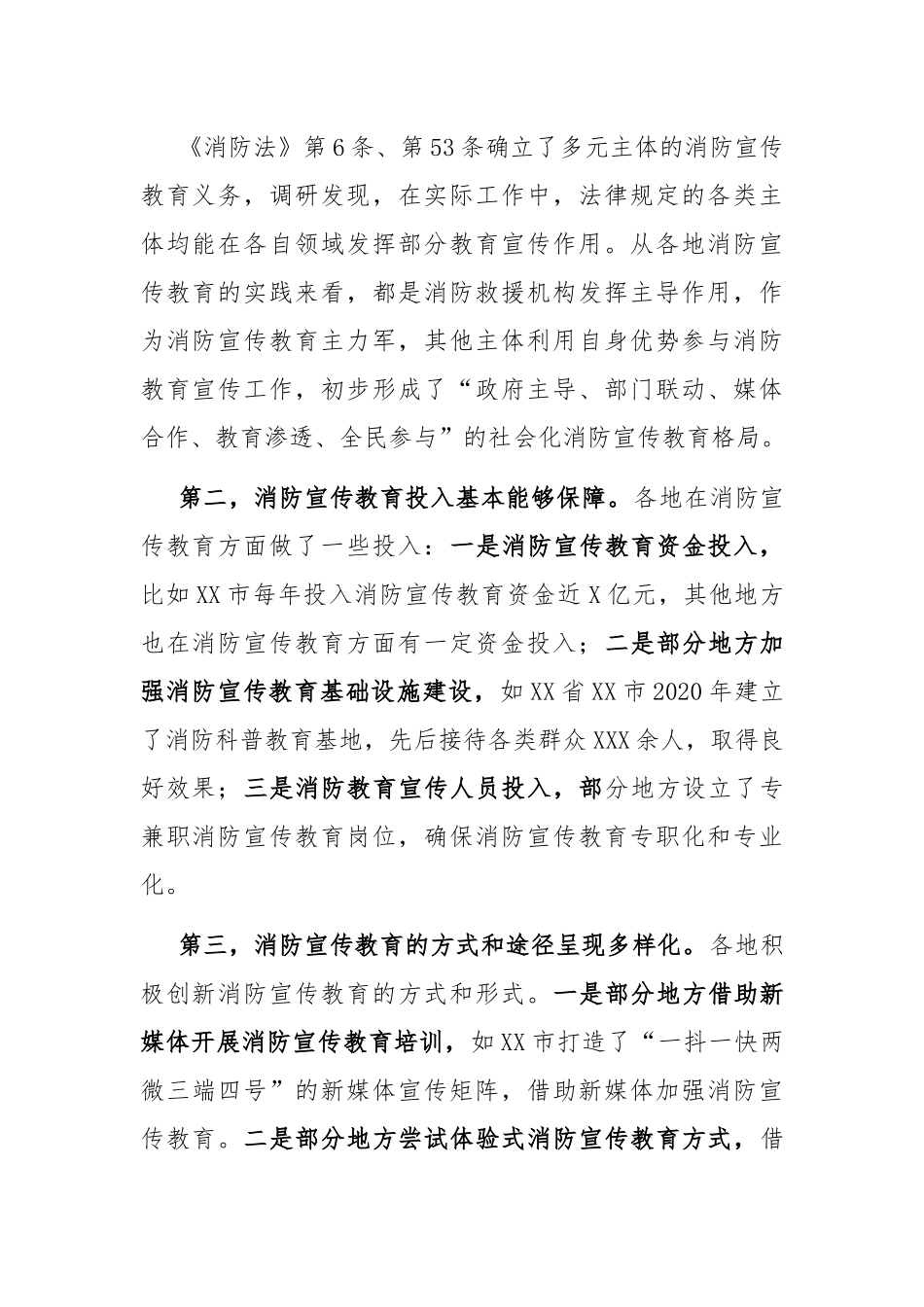 消防宣传教育调研报告：消防宣传教育工作调研报告.docx_第2页