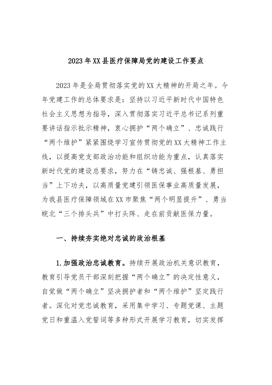2023年XX县医疗保障局党的建设工作要点.docx_第1页