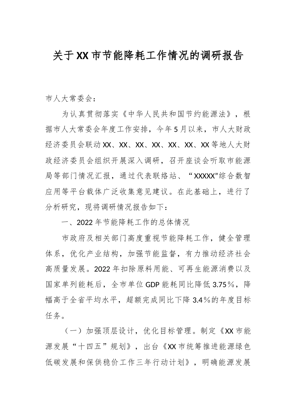 关于XX市节能降耗工作情况的调研报告.docx_第1页