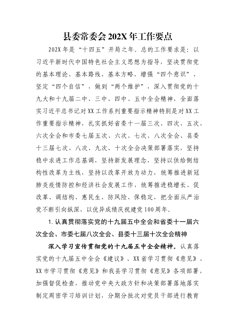 县委常委会202X年工作要点.docx_第1页