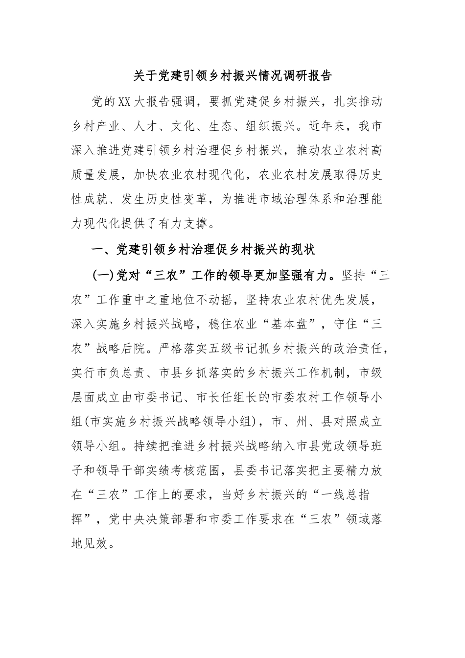 关于党建引领乡村振兴情况调研报告.docx_第1页