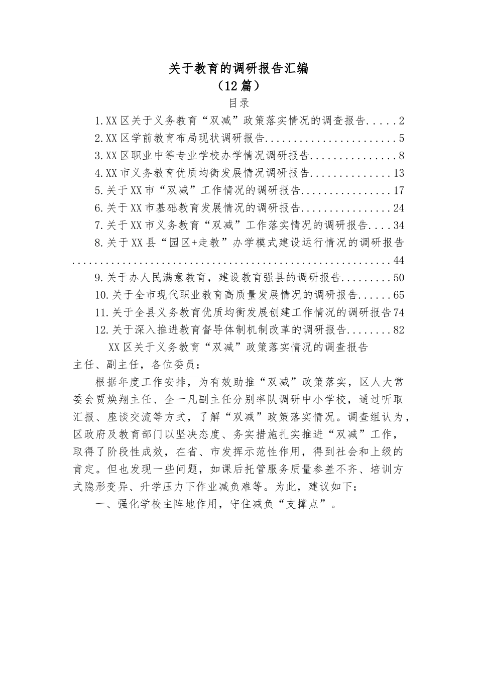 （12篇）关于教育的调研报告汇编.docx_第1页