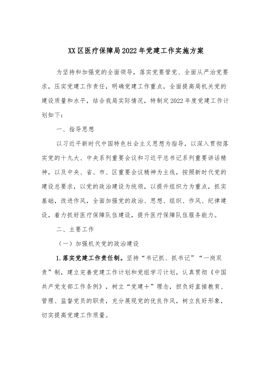 XX区医疗保障局2022年党建工作实施方案.docx_第1页