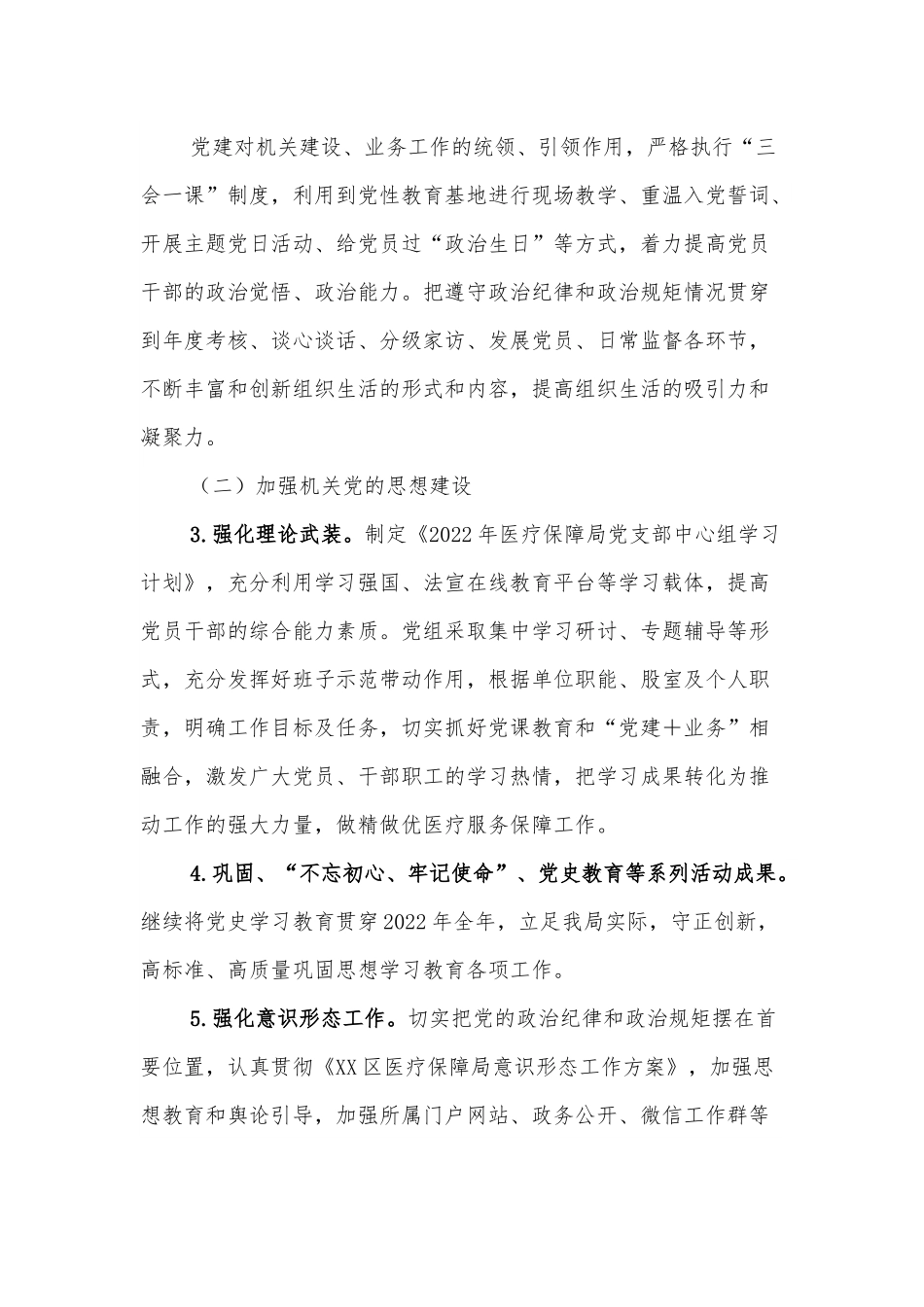 XX区医疗保障局2022年党建工作实施方案.docx_第3页