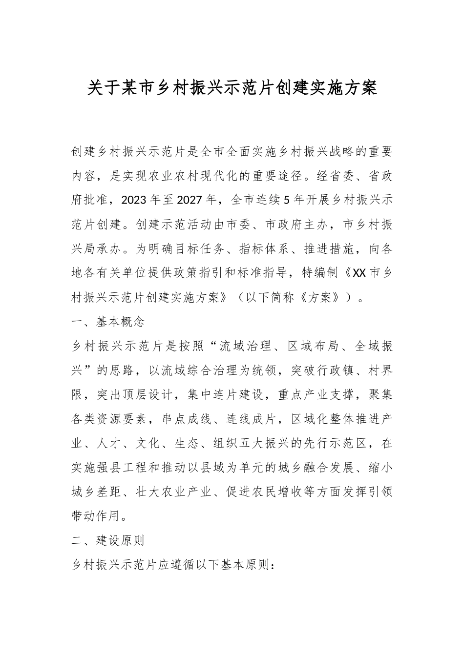 关于某市乡村振兴示范片创建实施方案.docx_第1页