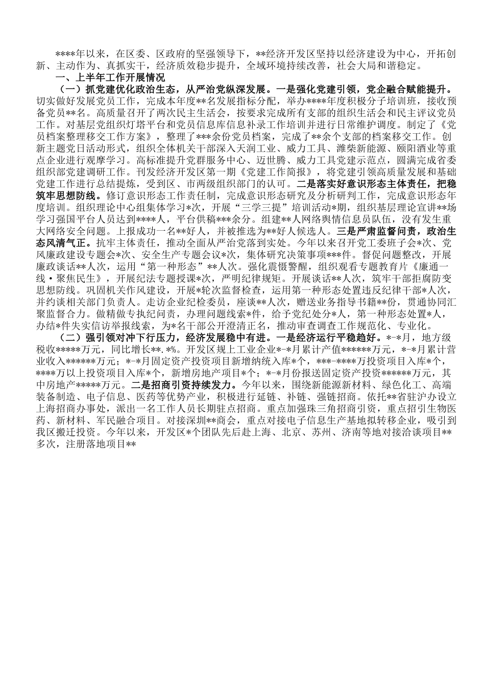 经济开发区2023年上半年工作完成情况及下半年工作打算.doc_第1页