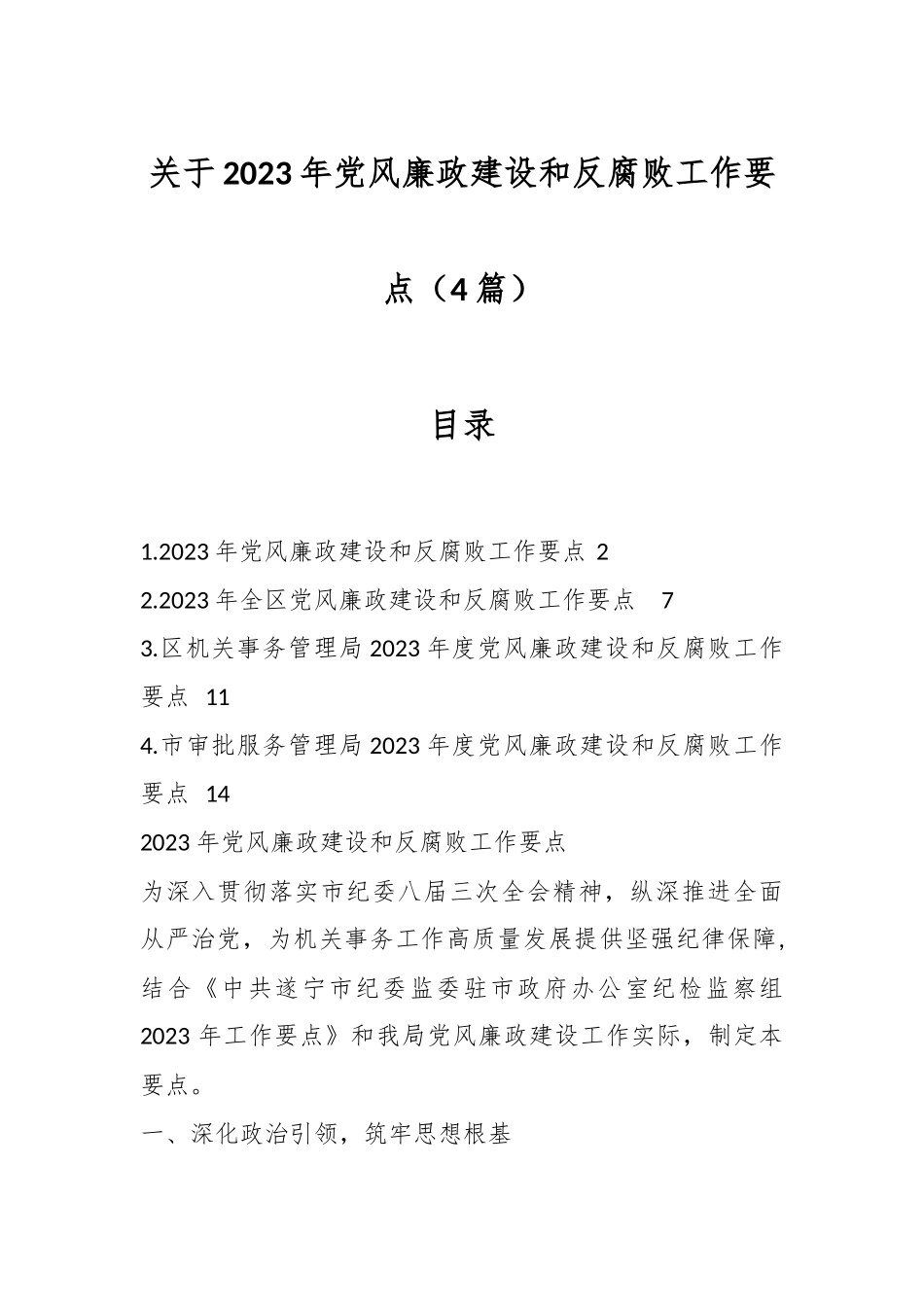 （4篇）关于2023年党风廉政建设和反腐败工作要点.docx_第1页