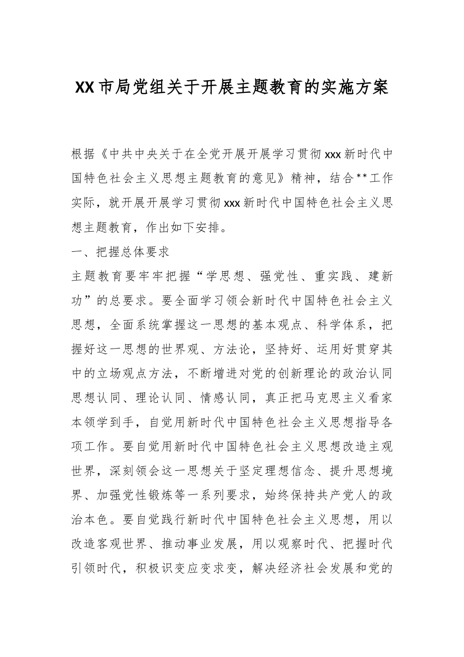 XX市局党组关于开展主题教育的实施方案.docx_第1页