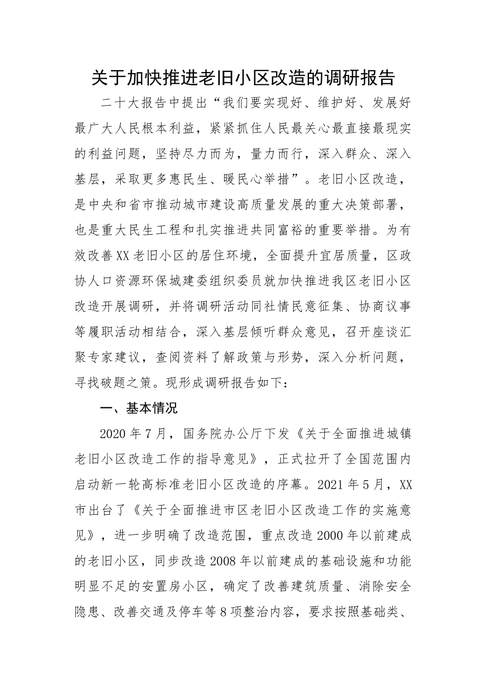 【理论调研】关于加快推进老旧小区改造的调研报告.docx_第1页