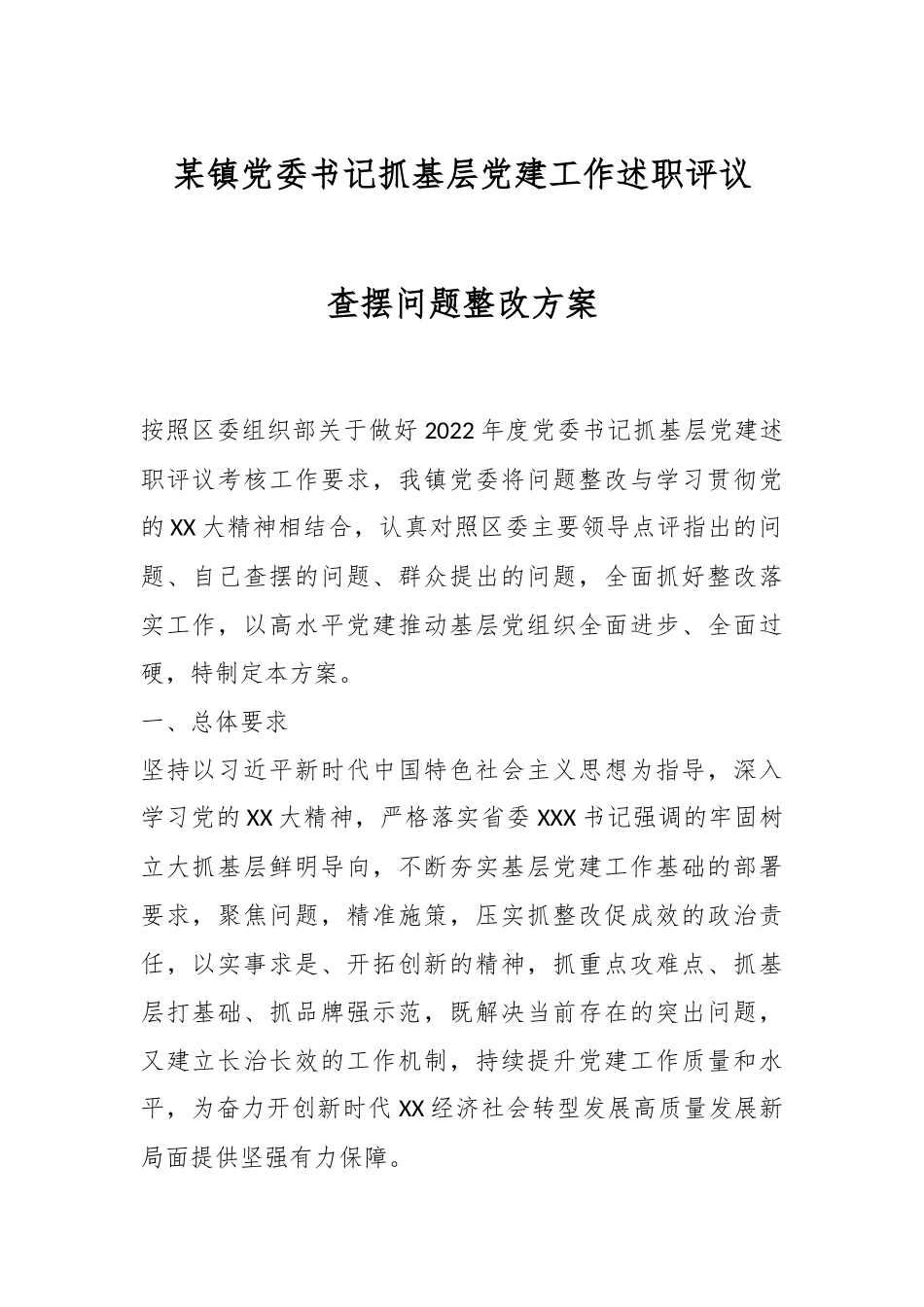 某镇党委书记抓基层党建工作述职评议查摆问题整改方案.docx_第1页