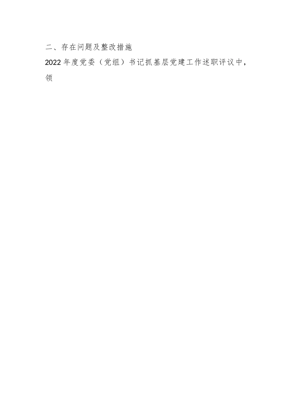 某镇党委书记抓基层党建工作述职评议查摆问题整改方案.docx_第2页