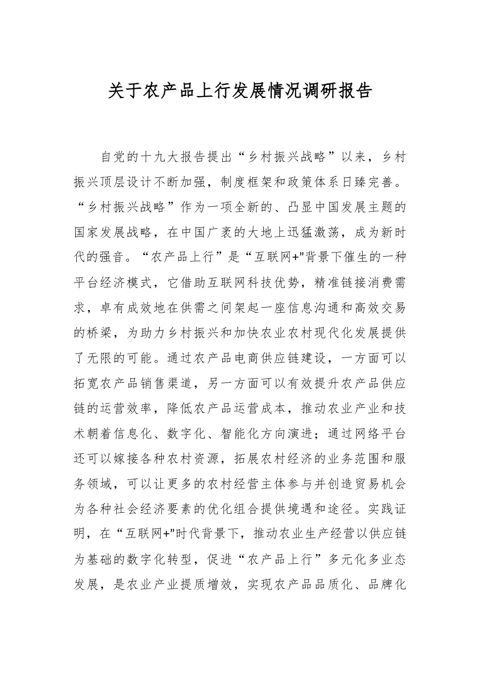 关于农产品上行发展情况调研报告.docx_第1页