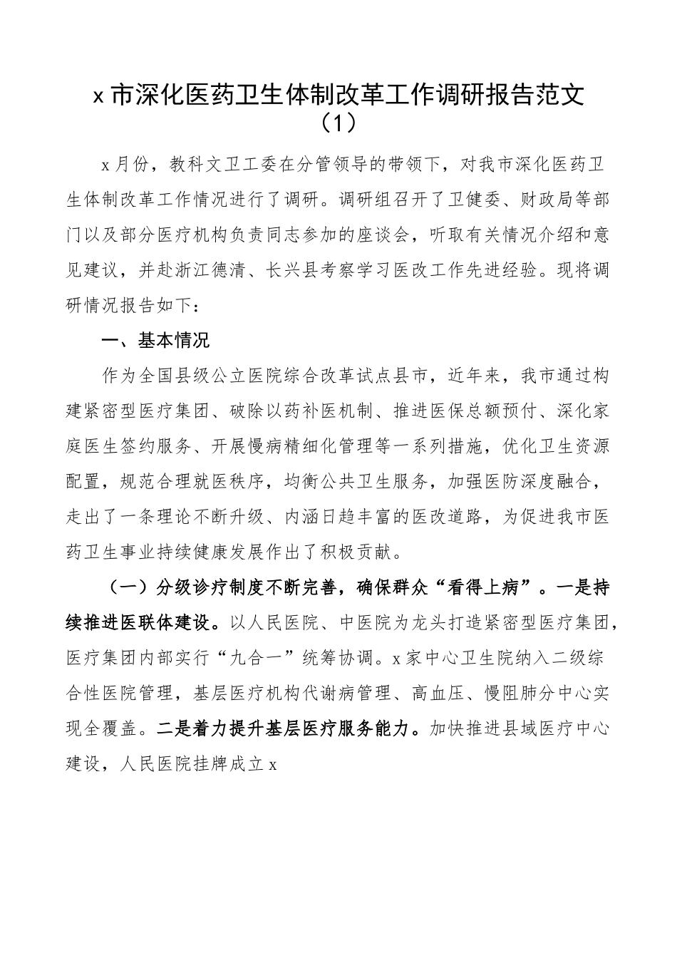【3篇】深化医药卫生体制改革、改善患者就医体验、卫生人才队伍建设调研报告.docx_第1页