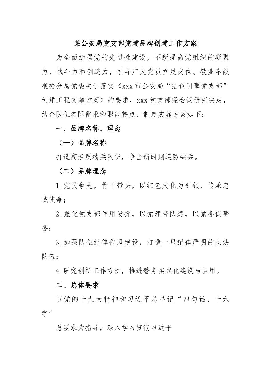 某公安局党支部党建品牌创建工作方案.docx_第1页