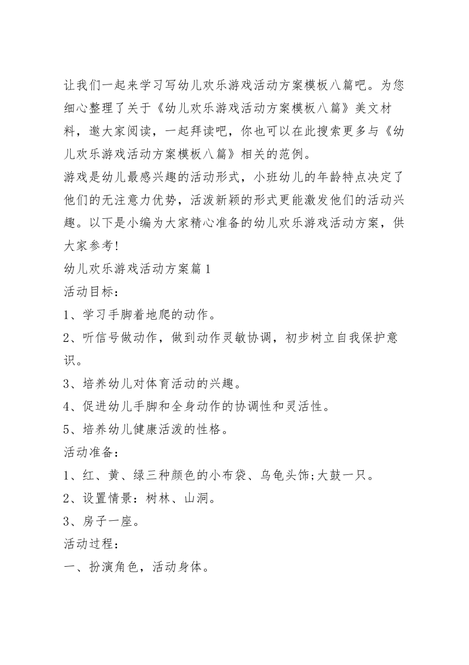 幼儿欢乐游戏活动方案模板八篇.docx_第2页