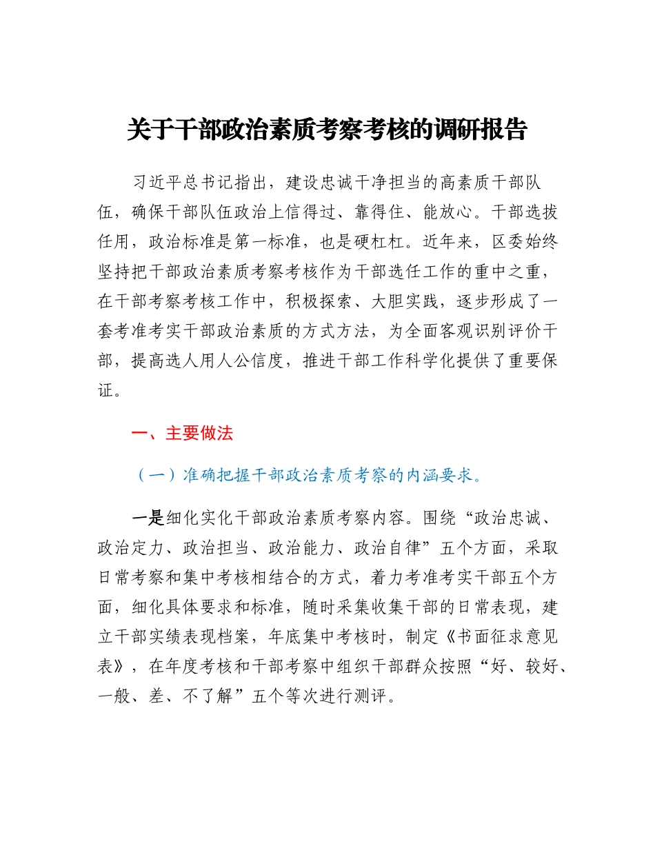 20230317：关于干部政治素质考察考核的调研报告.docx_第1页