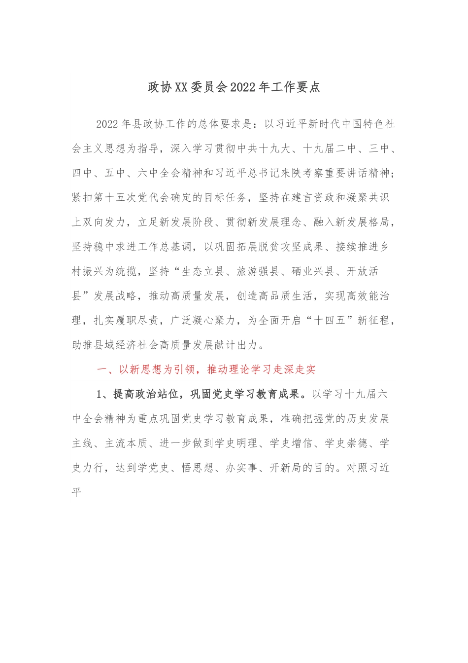 政协XX委员会2022年工作要点.docx_第1页