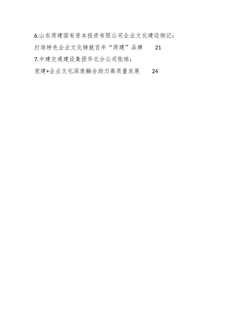 （51篇）企业文化建设、企业党建、思想政治工作理论材料合集（调研报告、心得研讨发言参考）.docx_第2页