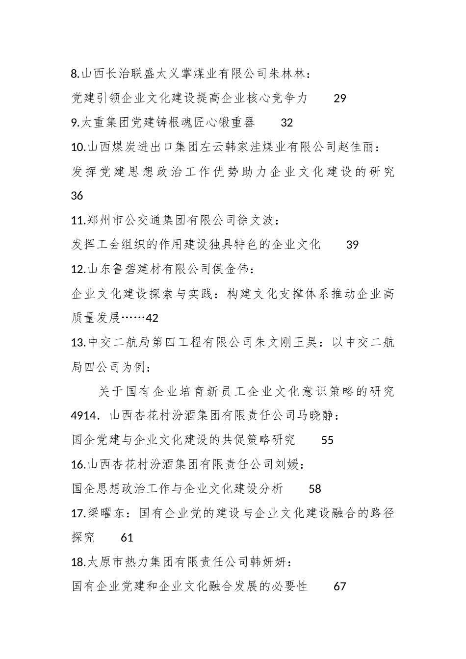 （51篇）企业文化建设、企业党建、思想政治工作理论材料合集（调研报告、心得研讨发言参考）.docx_第3页