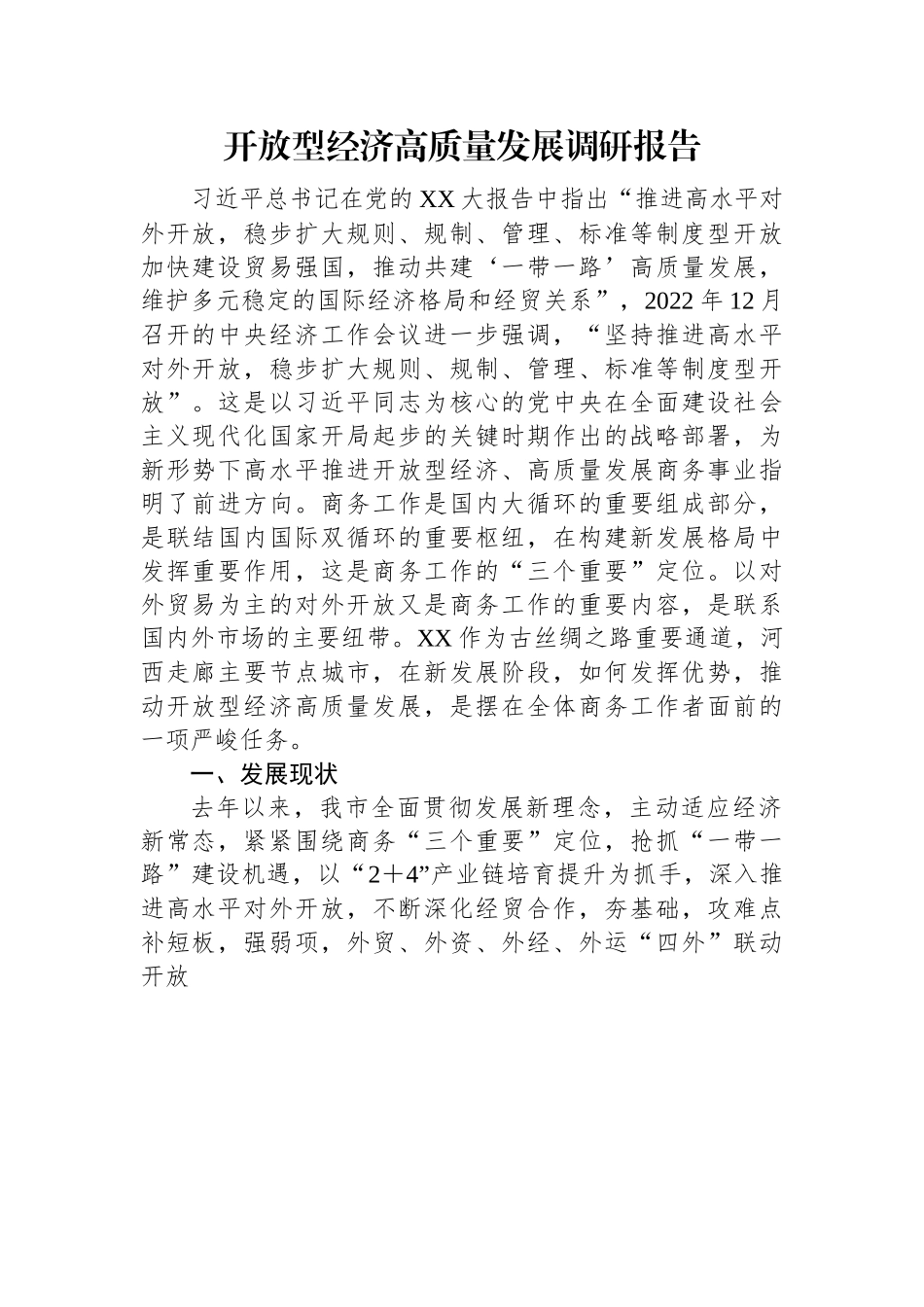 开放型经济高质量发展调研报告.docx_第1页