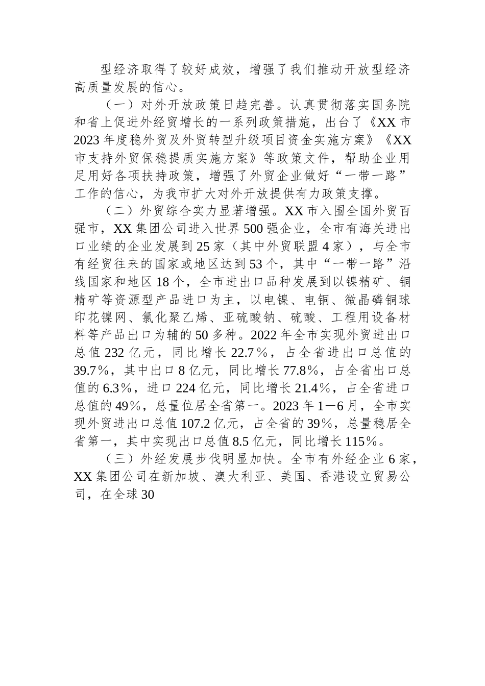 开放型经济高质量发展调研报告.docx_第2页