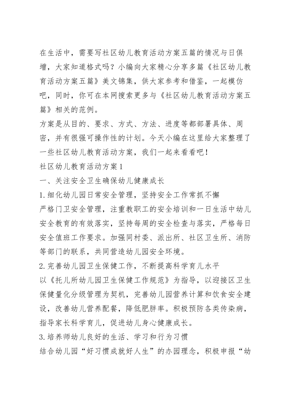 社区幼儿教育活动方案五篇.docx_第2页