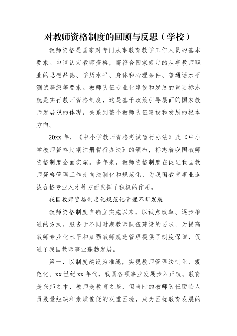 对教师资格制度的回顾与反思（学校）.docx_第1页