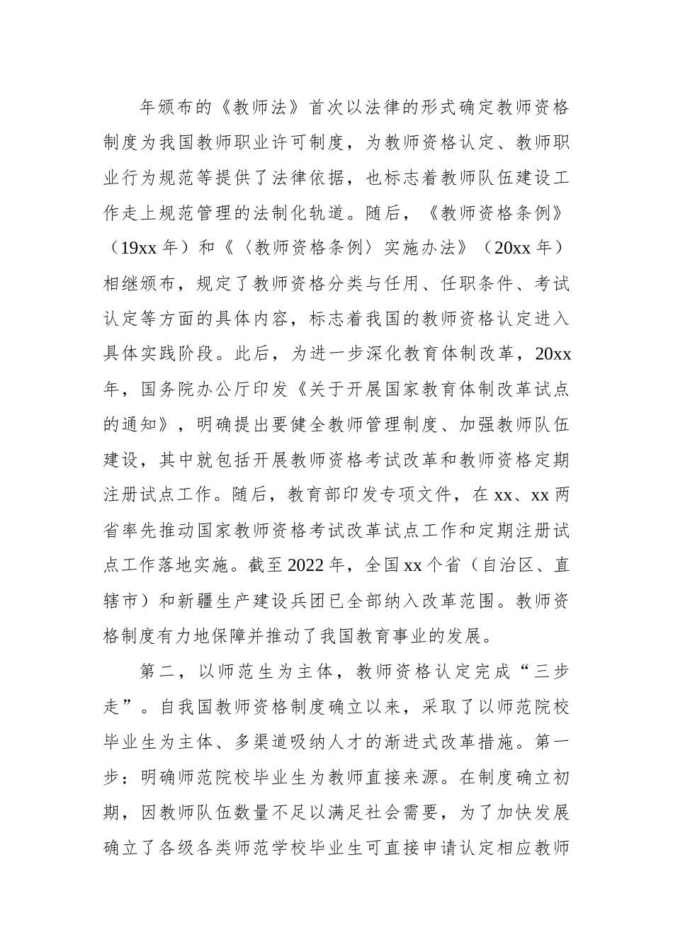 对教师资格制度的回顾与反思（学校）.docx_第3页
