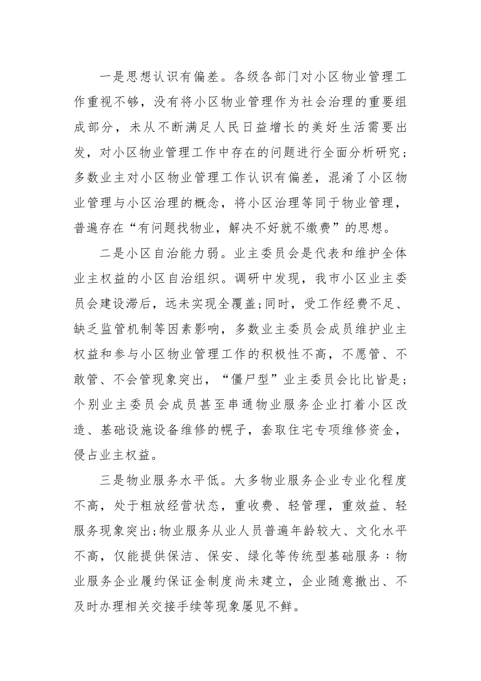 关于县城物业服务品质提升的调研报告.docx_第2页