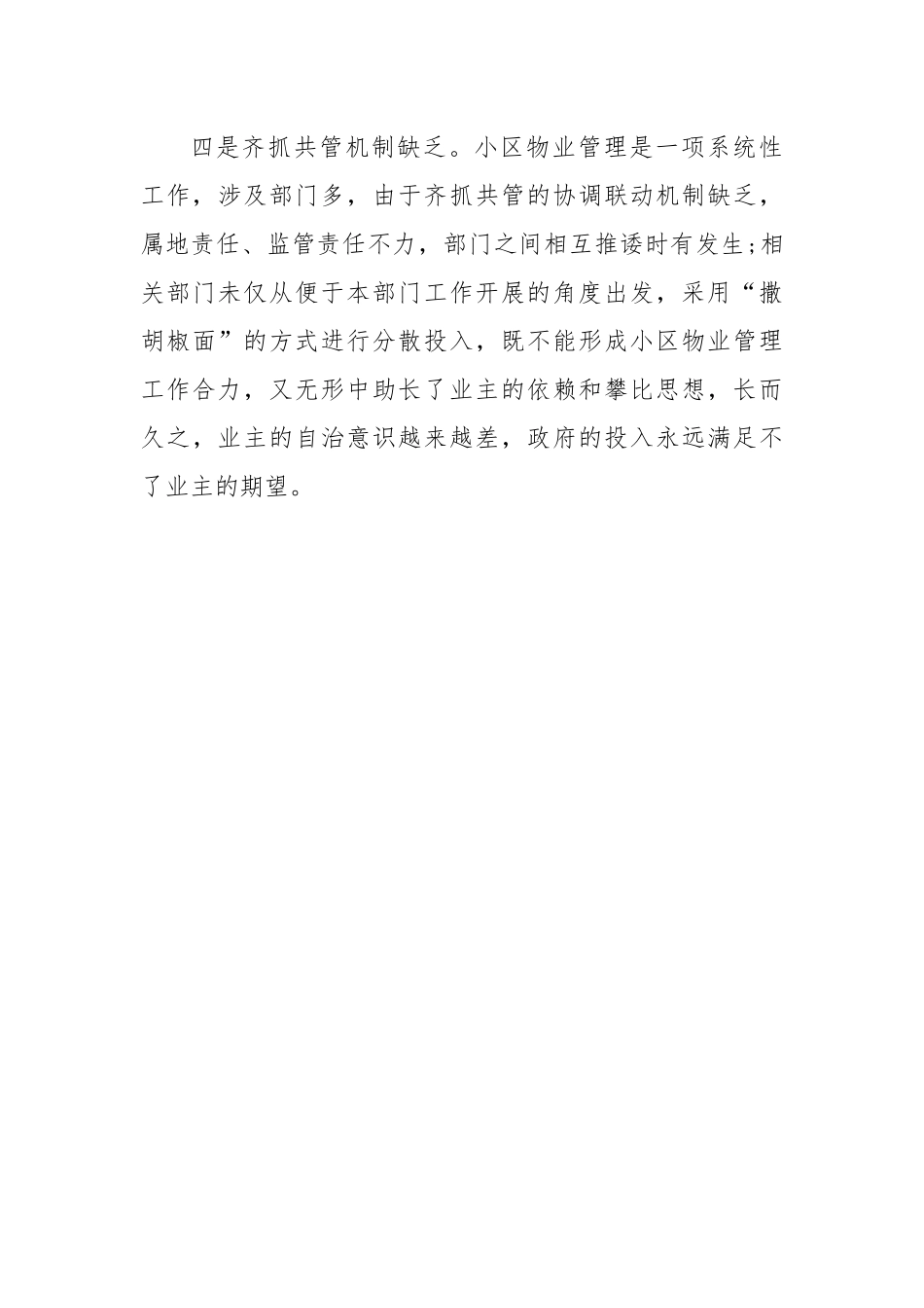 关于县城物业服务品质提升的调研报告.docx_第3页