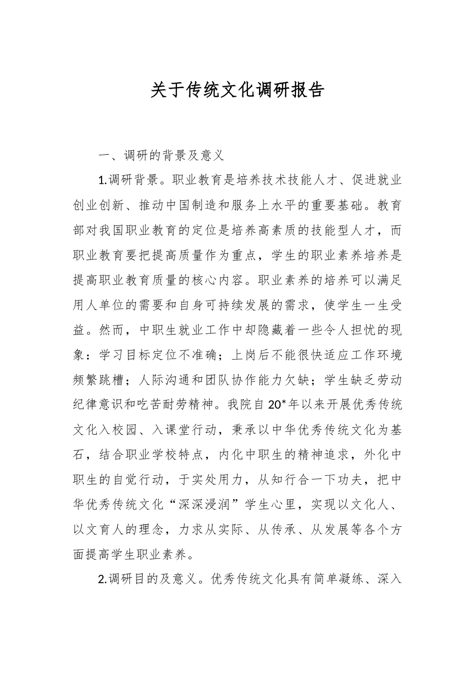 关于传统文化调研报告.docx_第1页