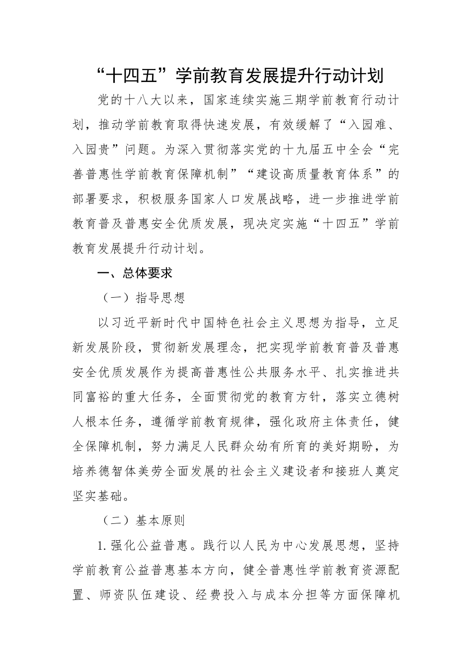 “十四五”学前教育发展提升行动计划.docx_第1页